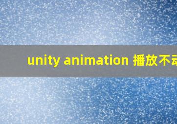 unity animation 播放不动